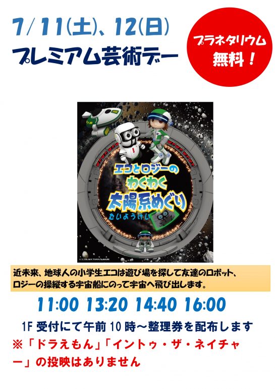 7月11・12日　プレミアム芸術デー